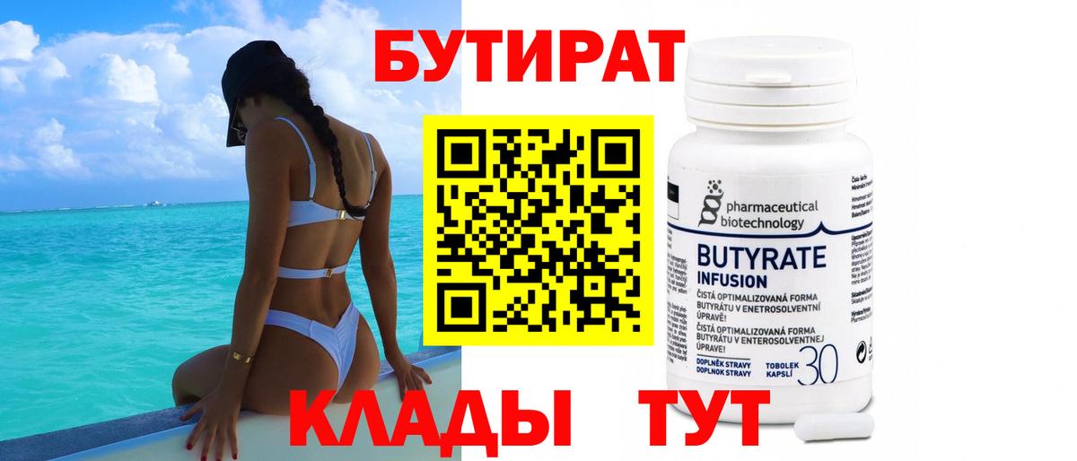 Бутират Butirat Торжок
