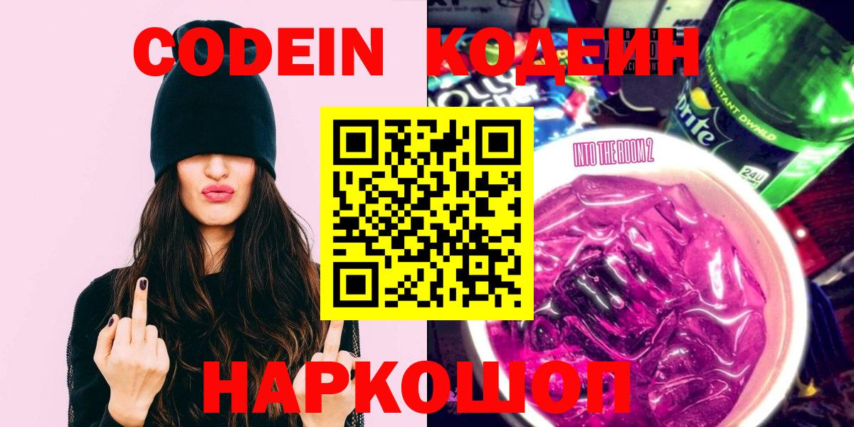 Кодеин Purple Drank Торжок